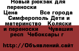 Новый рюкзак для переноски BabyBjorn One › Цена ­ 7 800 - Все города, Симферополь Дети и материнство » Коляски и переноски   . Чувашия респ.,Чебоксары г.